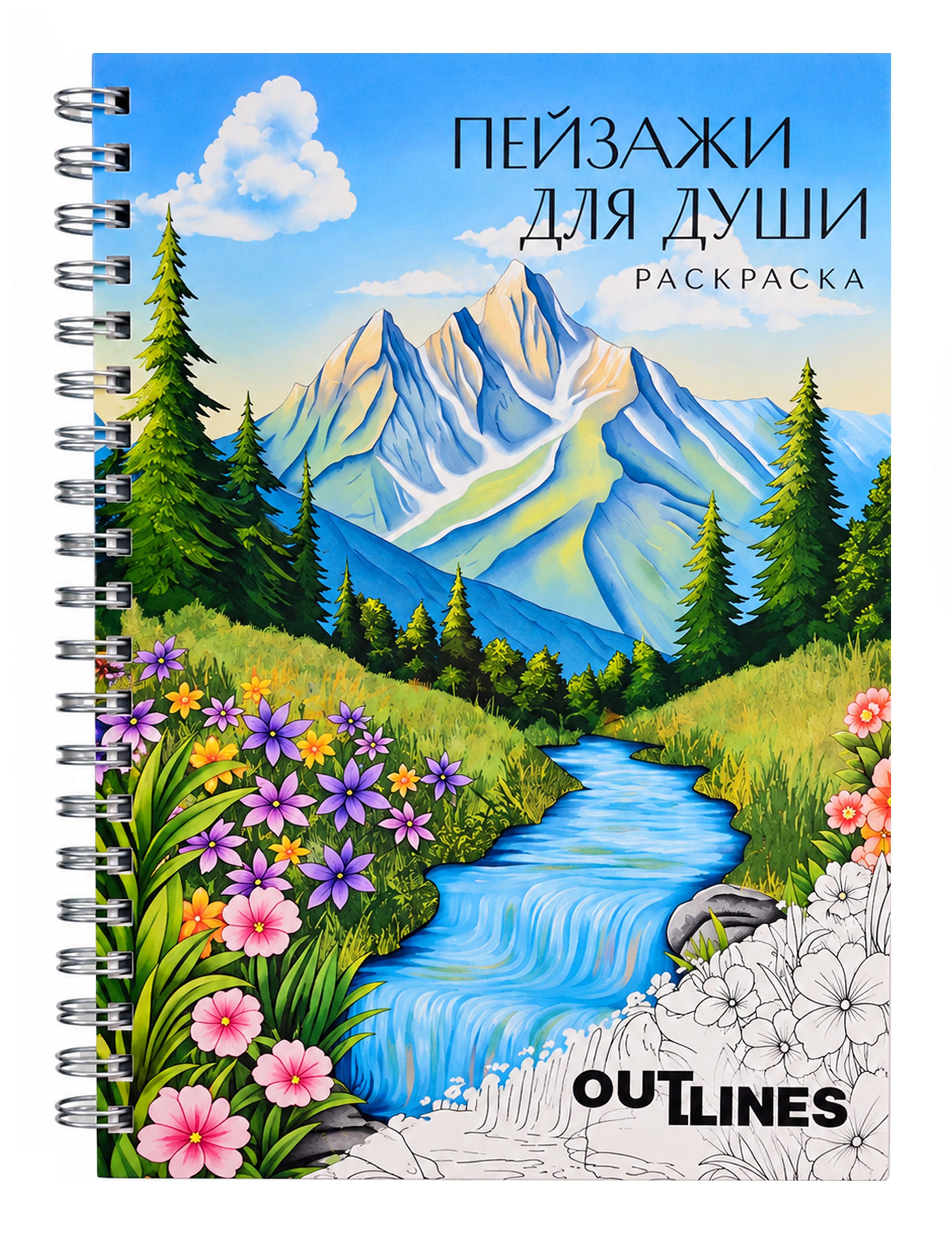 Обложка книги «OUTLINES. Раскраска «Пейзажи для души»»
