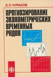 Прогнозирование эконометрических временных рядов. Учеб. пособ.
