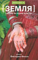 Тайная история красок : [документальный роман]