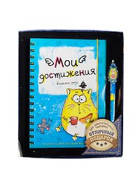 Набор канцелярский «Котэ. Мои достижения» (ежедневник 96 листов и ручка)