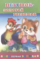 Петушок-золотой гребешок (мМПерКн)