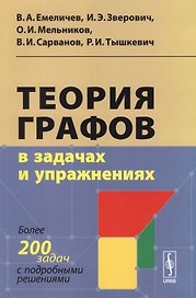 Теория графов в задачах и упражнениях: Более 200 задач с подробными решениями
