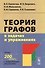 Теория графов в задачах и упражнениях: Более 200 задач с подробными решениями - 0