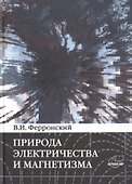 Природа электричества и магнетизма. Динамические эффекты энергии взаимодействия системы n тел - 0