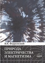 Природа электричества и магнетизма. Динамические эффекты энергии взаимодействия системы n тел