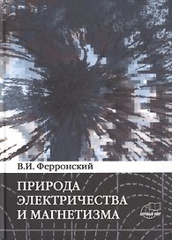 Природа электричества и магнетизма. Динамические эффекты энергии взаимодействия системы n тел