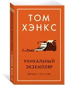 Уникальный экземпляр. Истории о том о сём - 1