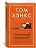 Уникальный экземпляр. Истории о том о сём - 1