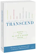 Transcend. Девять шагов на пути к вечной жизни