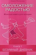 Омоложение радостью. Женская книга для женщин