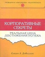 Корпоративные секреты: Реальная цена достижения успеха