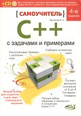Самоучитель С++ с примерами и задачами. 4-е изд. (перераб.). Книга + виртуальный CD - 0