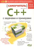 Самоучитель С++ с примерами и задачами. 4-е изд. (перераб.). Книга + виртуальный CD