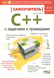 Самоучитель С++ с примерами и задачами. 4-е изд. (перераб.). Книга + виртуальный CD