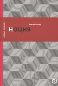 Нация, или Могущество мифа - 0
