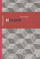Нация, или Могущество мифа
