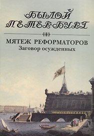 Мятеж реформаторов. Заговор осужденных