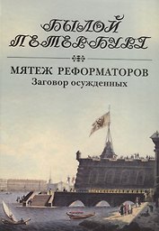 Мятеж реформаторов. Заговор осужденных