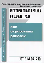Межотраслевые правила по охране труда при окрасочных работах. ПОТ Р М-017 - 2001