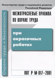 Межотраслевые правила по охране труда при окрасочных работах. ПОТ Р М-017 - 2001