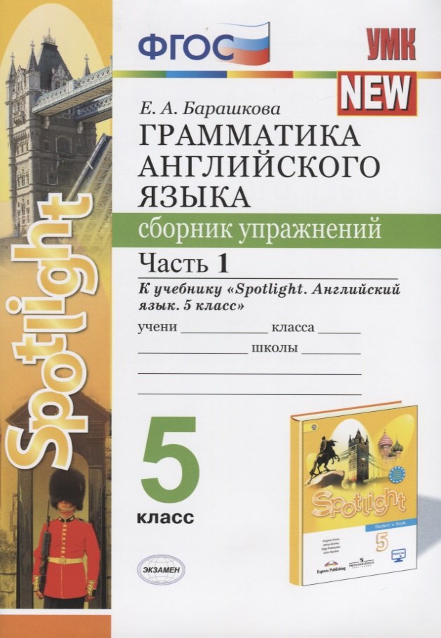 

Грамматика английского языка. 5 класс. Сборник упражнений. Часть 1