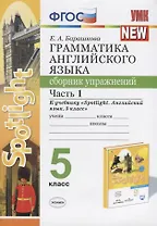Грамматика английского языка. 5 класс. Сборник упражнений. Часть 1
