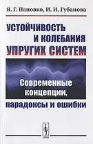 Устойчивость и колебания упругих систем: Современные концепции, парадоксы и ошибки