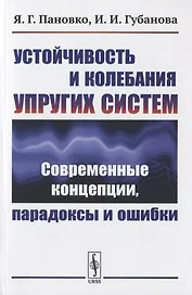Устойчивость и колебания упругих систем: Современные концепции, парадоксы и ошибки