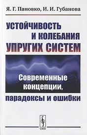 Устойчивость и колебания упругих систем: Современные концепции, парадоксы и ошибки
