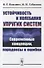 Устойчивость и колебания упругих систем: Современные концепции, парадоксы и ошибки - 0