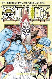 Ван-Пис. Книга 17 (Том 49, 50, 51) - Одиннадцать Сверхновых Звёзд. (One Piece / Большой куш). Манга