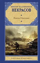 В окопах Сталинграда