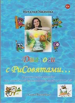 Диалоги с РиСовятами. Познавательное пособие для совместной деятельности детей и родителей