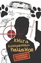 Книга конкретных пацанов. Выживание в разведке