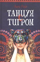 Танцуя с тигром