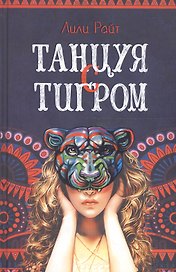 Танцуя с тигром