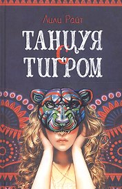 Танцуя с тигром
