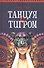Танцуя с тигром - 0