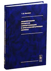 Моделирование процессов самоорганизации в кристаллообразующих системах