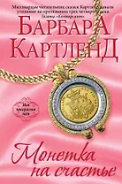 Монетка на счастье