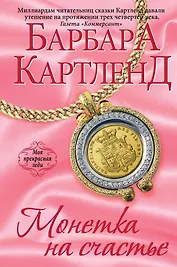 Монетка на счастье