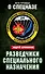 Разведчики специального назначения. Из жизни 24-й бригады спецназа ГРУ - 0