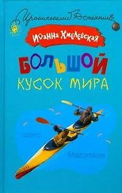 Большой кусок мира / (Иронический детектив). Хмелевская И. (АСТ)