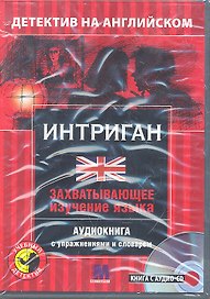 Интриган Детектив на английском (кн. + CD) (коробка) (УчДет)