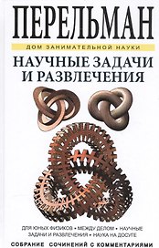 Научные задачи и развлечения