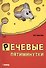 Речевые пятиминутки. Методические пособия для логопедов - 0