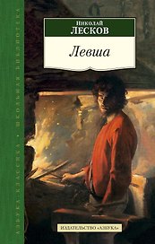Левша