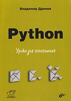 Python. Уроки для начинающих