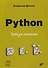 Python. Уроки для начинающих - 0