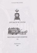 Избранное. Москва и москвичи - 1